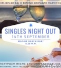Singles’Night Out by the beach/ Παρ 14 Σεπ